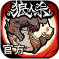 狼人杀游戏官方正版下载-狼人杀最新安卓版v2.8.18
