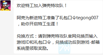 弹壳特攻队礼包码最新大全-亲测有效兑换码分享