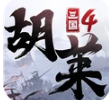  胡莱三国4手游下载-2022安卓v1.0.8最新版免费安装