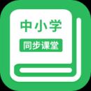 中小学同步课堂下载app-中小学同步课堂最新安卓v1.3.2