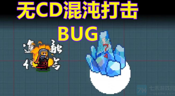 元气骑士零氪玩家攻略-版本通用无CD混沌打击BUG